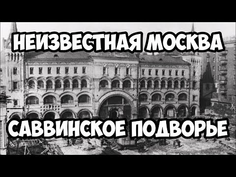 Видео: Неизвестная Москва. Саввинское подворье.