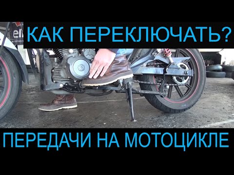 Видео: Как переключать передачи на мотоцикле? Всё о КПП!