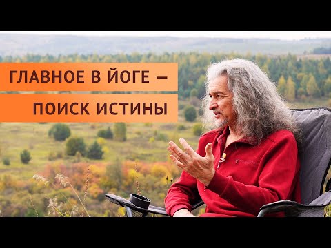 Видео: Настоящая йога, поиск истины и мастерство | Андрей  Лобанов