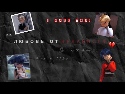 Видео: Переписка по м/с Леди Баг и Супер-Кот «Любовь от ненависти» 3-часть 💔