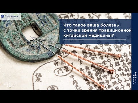 Видео: Что такое ваша болезнь с точки зрения китайской медицины?