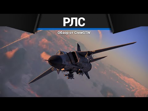 Видео: НАСТРОЙКА РЛС в War Thunder
