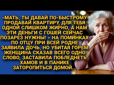 Видео: Дочь на поминках по отцу требовала от матери продать квартиру, но одно её слово шокировало хамку...