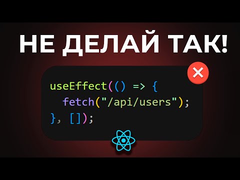 Видео: Топ 5 ОШИБОК Новичков в REACT