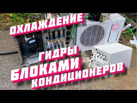 Видео: Охлаждение s19hydro блоками от кондиционеров! Сборка на коленке за пару часов!