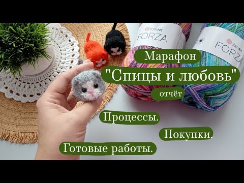Видео: Марафон "Спицы и любовь" - отчёт 3. | Готовые работы. | Покупка пряжи. 