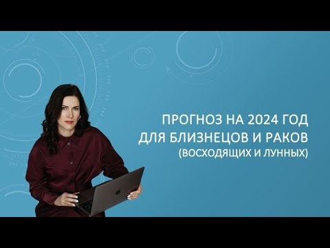 Видео: Прогноз на 2024 год для Близнецов и Раков (восходящих и лунных) Джйотиш