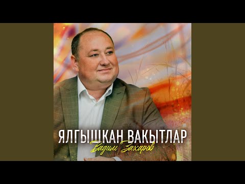 Видео: Ялгышкан вакытлар