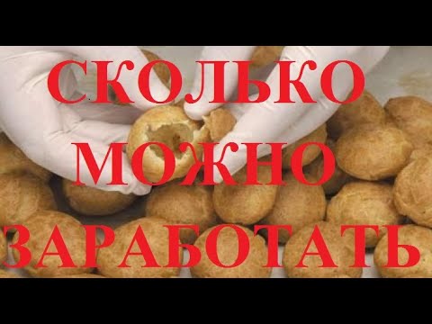 Видео: Сколько можно заработать на производстве эклеров и профитроли в домашних условиях?