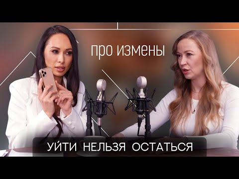 Видео: Измена: простить или уйти? Почему мужчины изменяют и как это пережить