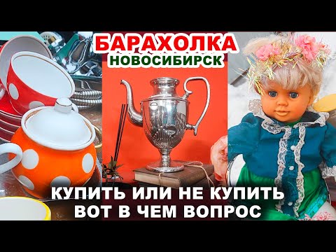 Видео: КОПЕЕЧНАЯ ПОСУДА =мусор из СССР= Советские вещи. Блошиный рынок. Фарфор и хрусталь. Барахольщики.