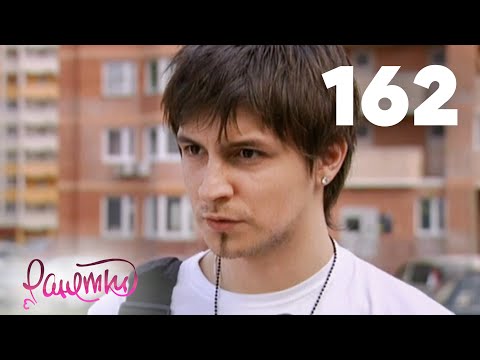Видео: Ранетки | Сезон 3 | Серия 162