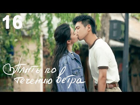 Видео: Плыть по течению ветра 16 серия (русская озвучка) дорама Meet Yourself