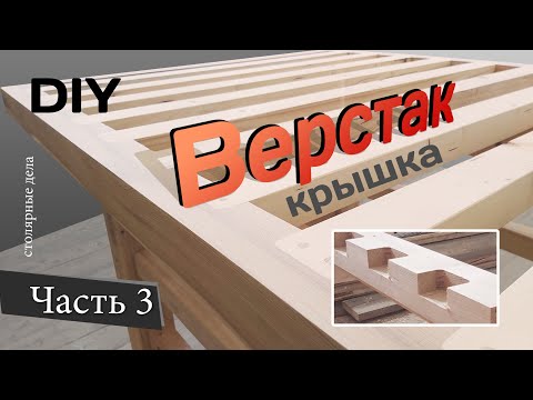 Видео: Профессиональный ВЕРСТАК. Делаем основание и обрешетку крышки. DIY. Часть 3