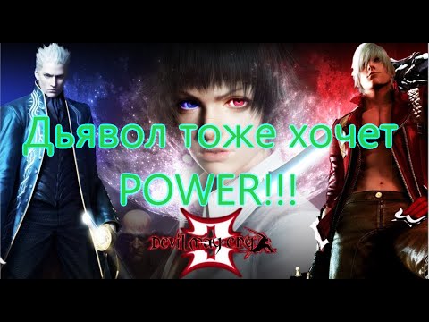 Видео: Devil May Cry 3 Все Игрогрехи [Игрогрехи]