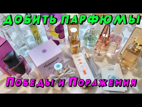 Видео: Ароматные пустышки!! Маленькие победы в парфюмерном проекте!