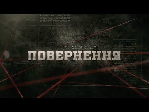 Видео: Повернення | Вещдок