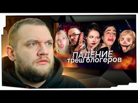 Видео: КУЗЬМА СМОТРИТ: "ТРЕШ-БЛОГЕРЫ | Что с ними стало и как их сожрал нижний интернет"