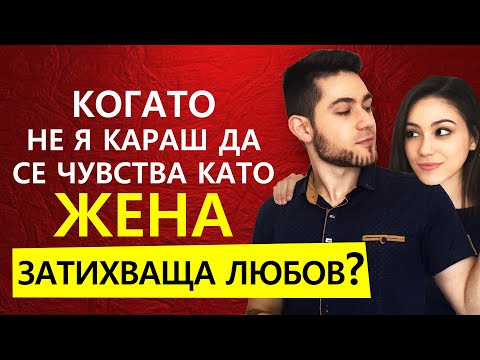 Видео: ТЯ ГУБИ ИНТЕРЕС КЪМ ВРЪЗКАТА