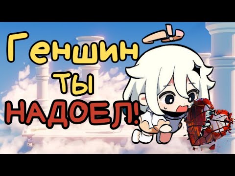 Видео: Устал от Геншина? Посмотри это видео! | Genshin Impact