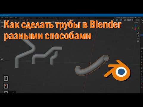 Видео: Как сделать трубы в Blender разными способами