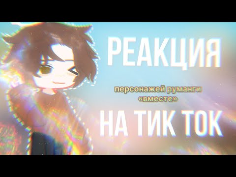 Видео: РЕАКЦИЮ РУМАНГИ ВМЕСТЕ НА ТИК ТОК ||