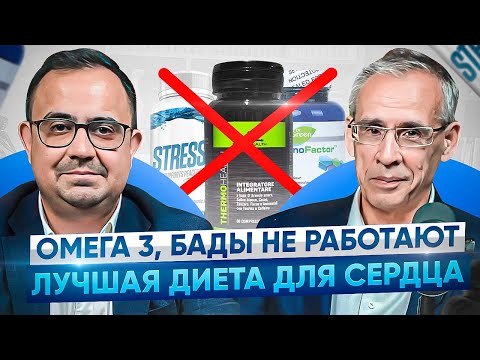 Видео: Диета для сердца/БАДы не работают/снижение давление без таблеток. Интервью с АКАДЕМИКОМ