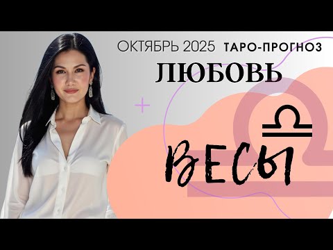 Видео: ВЕСЫ ЛЮБОВЬ ОКТЯБРЬ 2025 | Сложные отношения