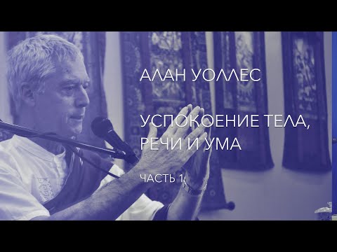 Видео: Алан Уоллес – Успокоение тела, речи и ума (часть 1)