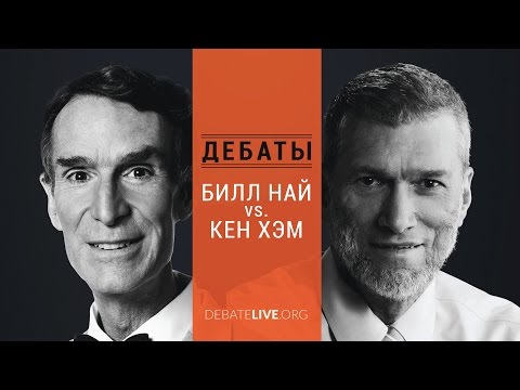 Видео: Дебаты: Билл Най vs. Кен Хэм [Озвучка Vert Dider]