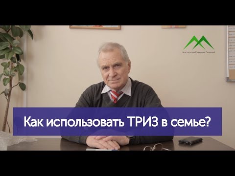 Видео: Как использовать ТРИЗ в семье?