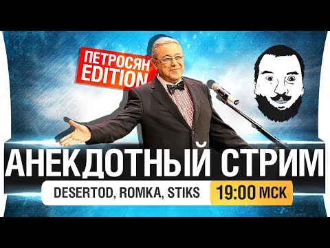 Видео: АНЕКДОТНЫЙ СТРИМ от DeS, Romka, Stiks [19-00]