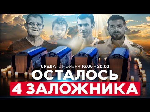 Видео: ХАМАС ИЩЕТ ТЕЛА ПОСЛЕДНИХ 4 ЗАЛОЖНИКОВ В ГАЗЕ. СОБЫТИЯ ДНЯ. ИЗРАИЛЬ. 12 ноября 16:00