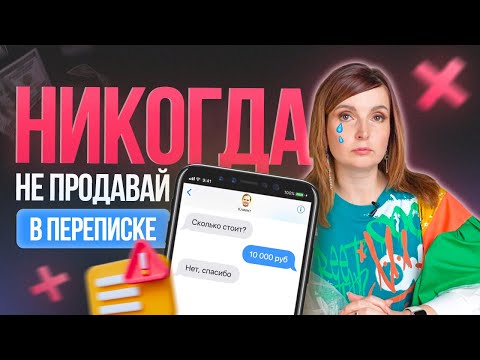 Видео: После ЭТОГО клиент убежит | Стоит ли продавать в переписке? Техника продаж