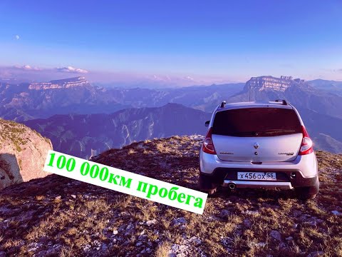 Видео: 100 тысяч пробега Renault Sandero Stepway 1