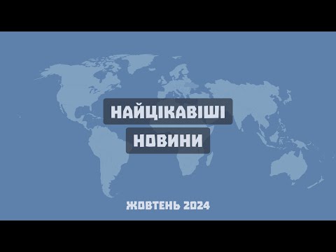 Видео: #108 | Найцікавіші новини місяця: жовтень 2024