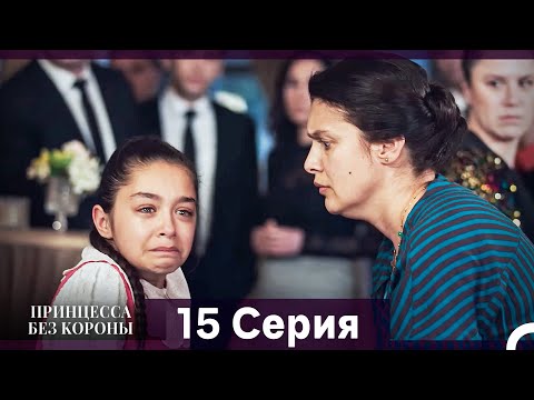 Видео: Принцесса Без Короны 15. Серия (Русский Дубляж)