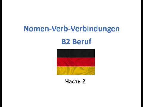 Видео: Nomen-Verb-Verbindungen уровня B2 Beruf Часть 2. Слушай и учи немецкий.