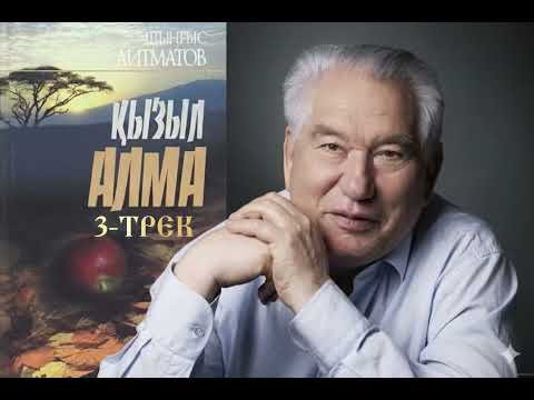 Видео: |ІІ- ТРЕК ҚЫЗЫЛ 🍎 (әңгімелер, повестер) Оқыған: Бөрібекова Әдемі