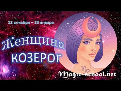 Видео: Женщина Козерог. Характеристика и описание знака зодиака