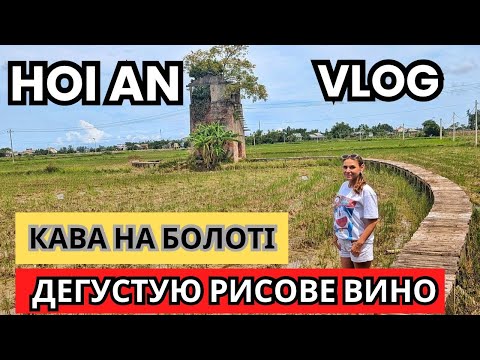 Видео: Подорож до Хой Аня: кава на болоті, дегустація рисового вина та ідеальний день у В’єтнамі