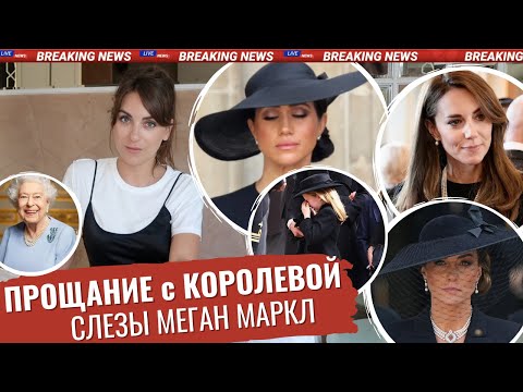 Видео: ПОХОРОНЫ Елизаветы _ КАК рыдала МЕГАН _ игра НА ПУБЛИКУ _ холодная КЕЙТ миддлтон _ Гарри СТРАДАЕТ