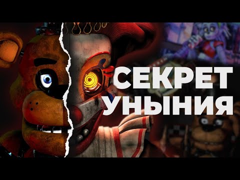 Видео: СЕКРЕТ НЕСТРАШНОГО УЖАСА | FNAF СЕКРЕТ какого-то МИМИКА