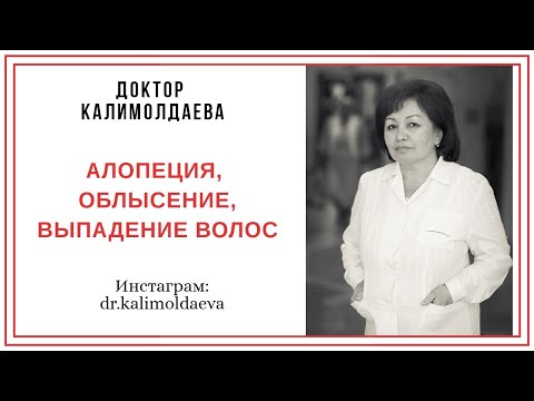 Видео: АЛОПЕЦИЯ, ОБЛЫСЕНИЕ, ВЫПАДЕНИЕ ВОЛОС