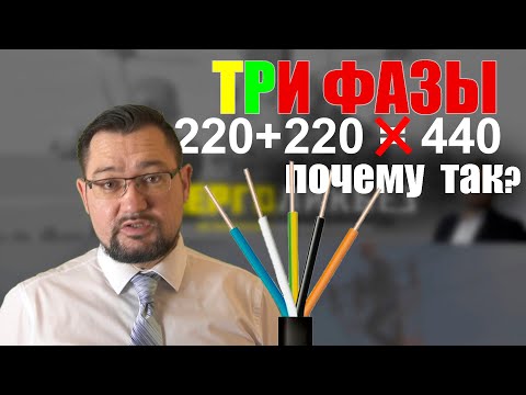 Видео: Как из 220 получается 380 вольт? Очень просто! Смотрите #энерголикбез. Самое простое объяснение.