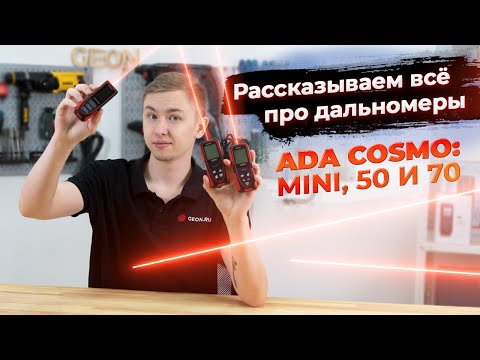 Видео: Какой дальномер выбрать? Полный обзор Ada Cosmo: mini, 50 и 70