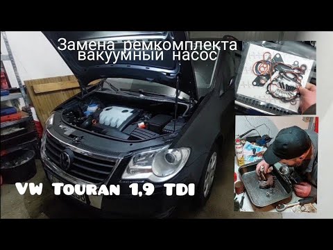 Видео: VW Touran 1,9 TDI замена Ремкомплекта Вакуумный Насос LUK, Ремонт Автомобиля в Германии сам в Гараже