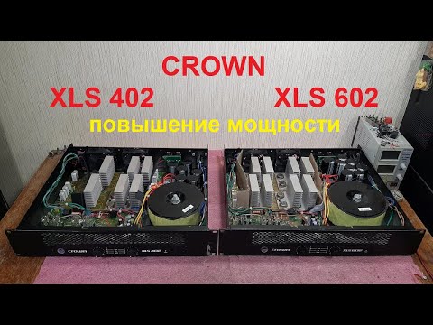 Видео: Ремонт усилителей Crown XLS 402, XLS 602, XLS 802, XLS 202 repair amplifier review обзор
