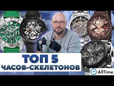 Видео: ТОП 5 ЧАСОВ-СКЕЛЕТОНОВ! Обзор Мужские наручные часы. AllTime