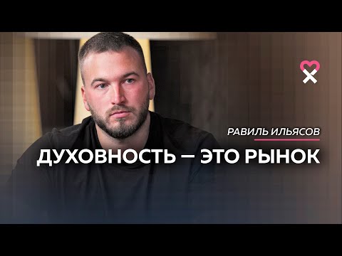 Видео: «Рынок травм обновляется, как айфоны». Что можно понять после 10 лет духовного поиска?